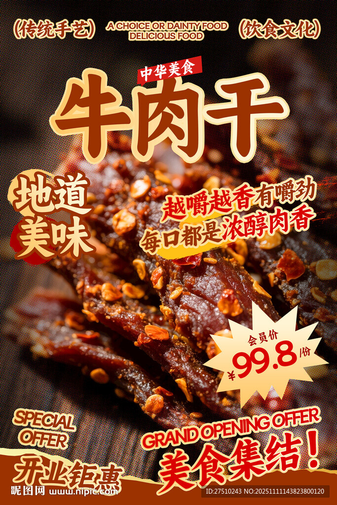 牛肉干餐饮海报