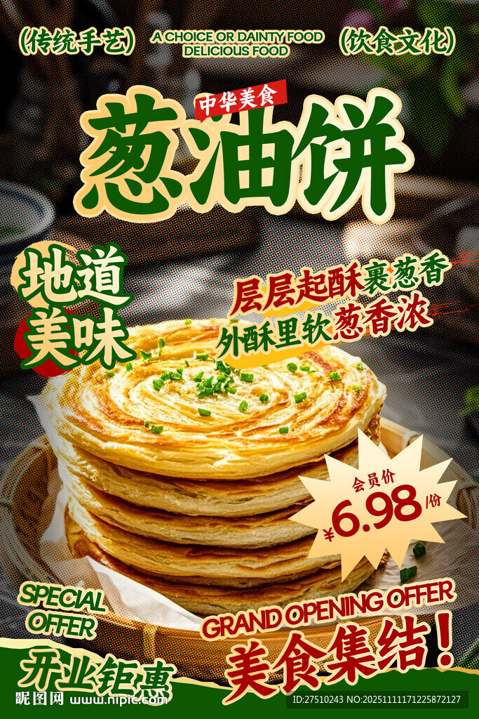 葱油饼餐饮海报