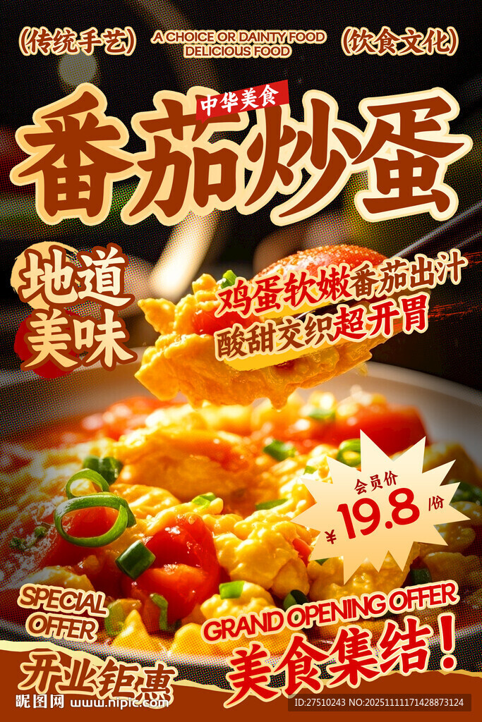 番茄炒蛋餐饮海报