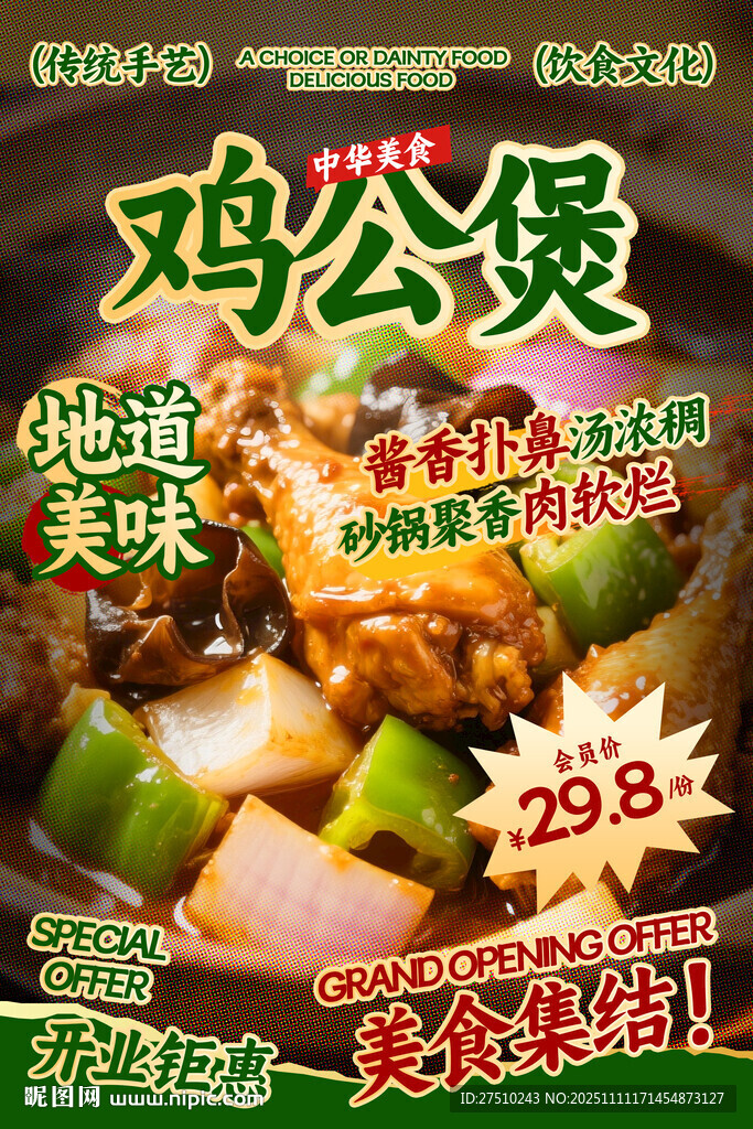 鸡公煲餐饮海报