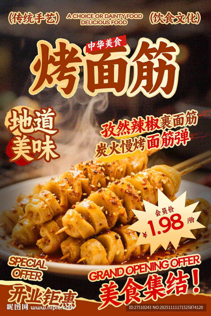 烤面筋餐饮海报