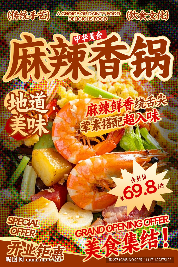 麻辣香锅餐饮海报