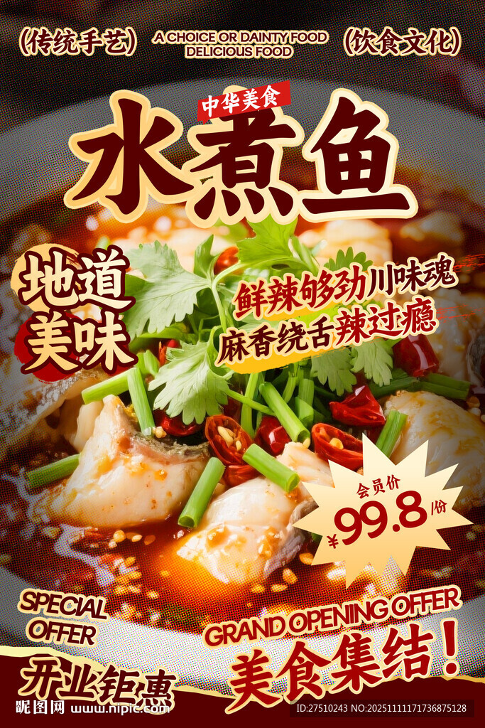 水煮鱼餐饮海报