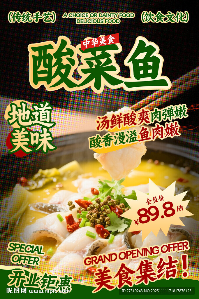 酸菜鱼餐饮海报