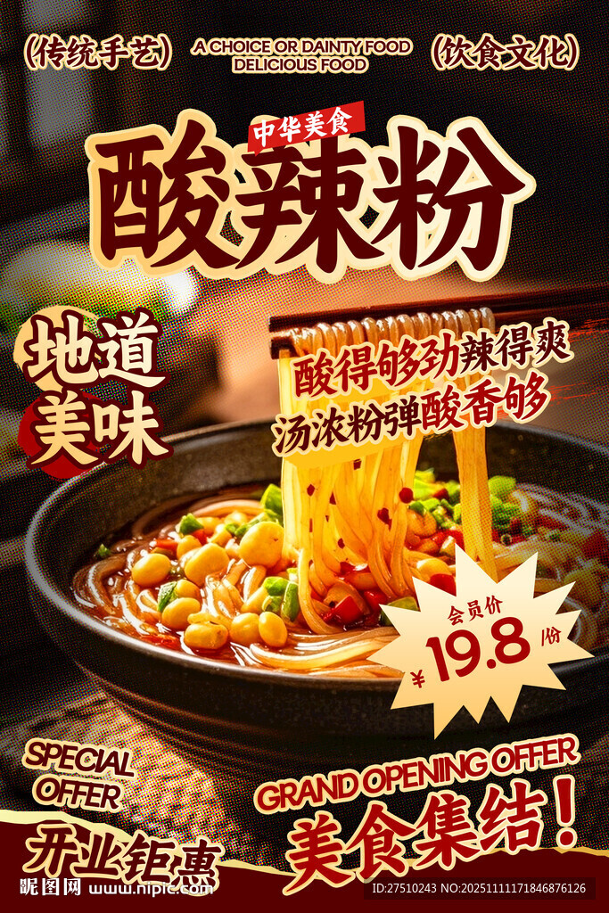 酸辣粉餐饮海报