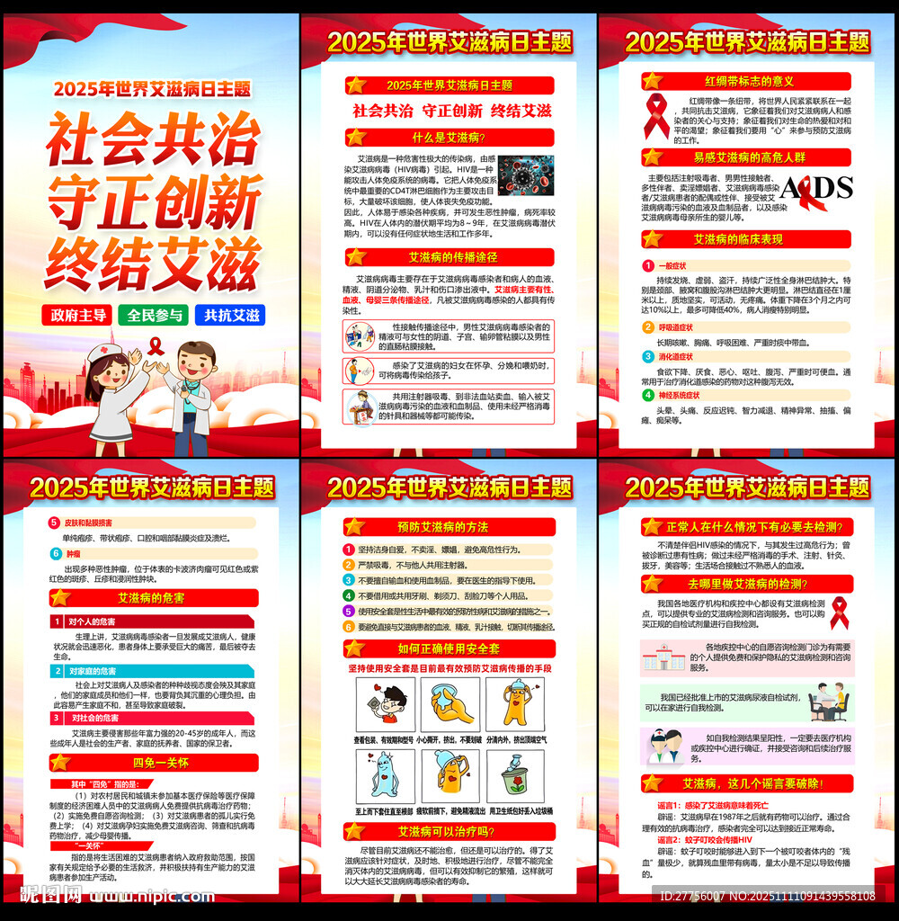 2025艾滋病宣传展板
