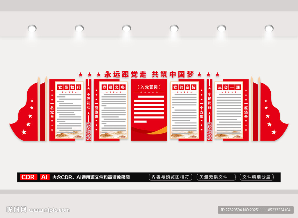 党员活动室文化墙