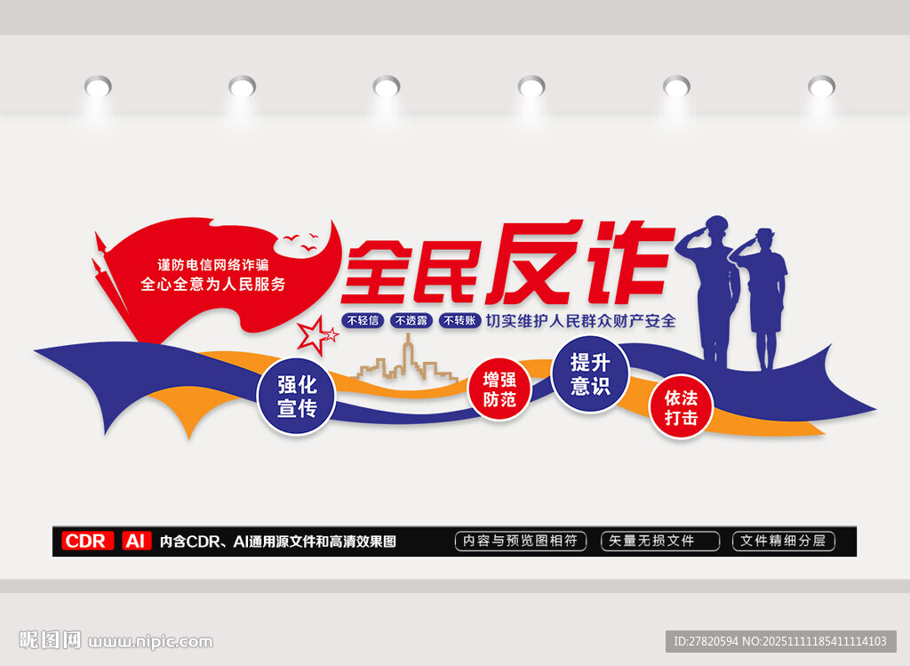 全民反诈文化墙