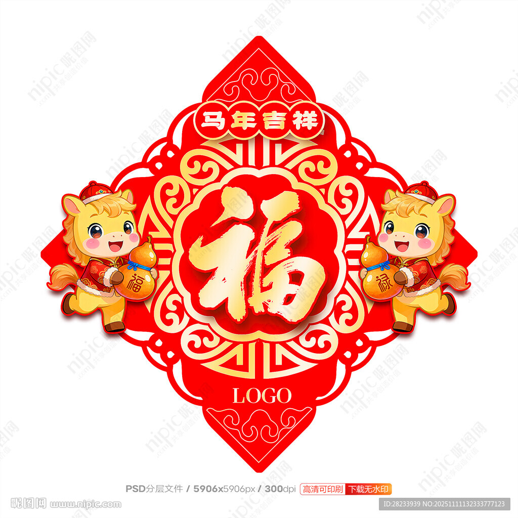 马年福字