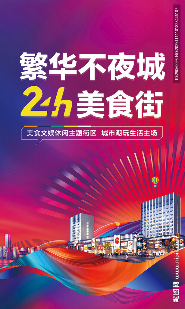 炫彩商业街美食街海报