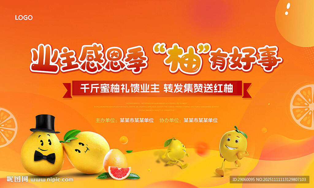 送柚子暖场活动背景