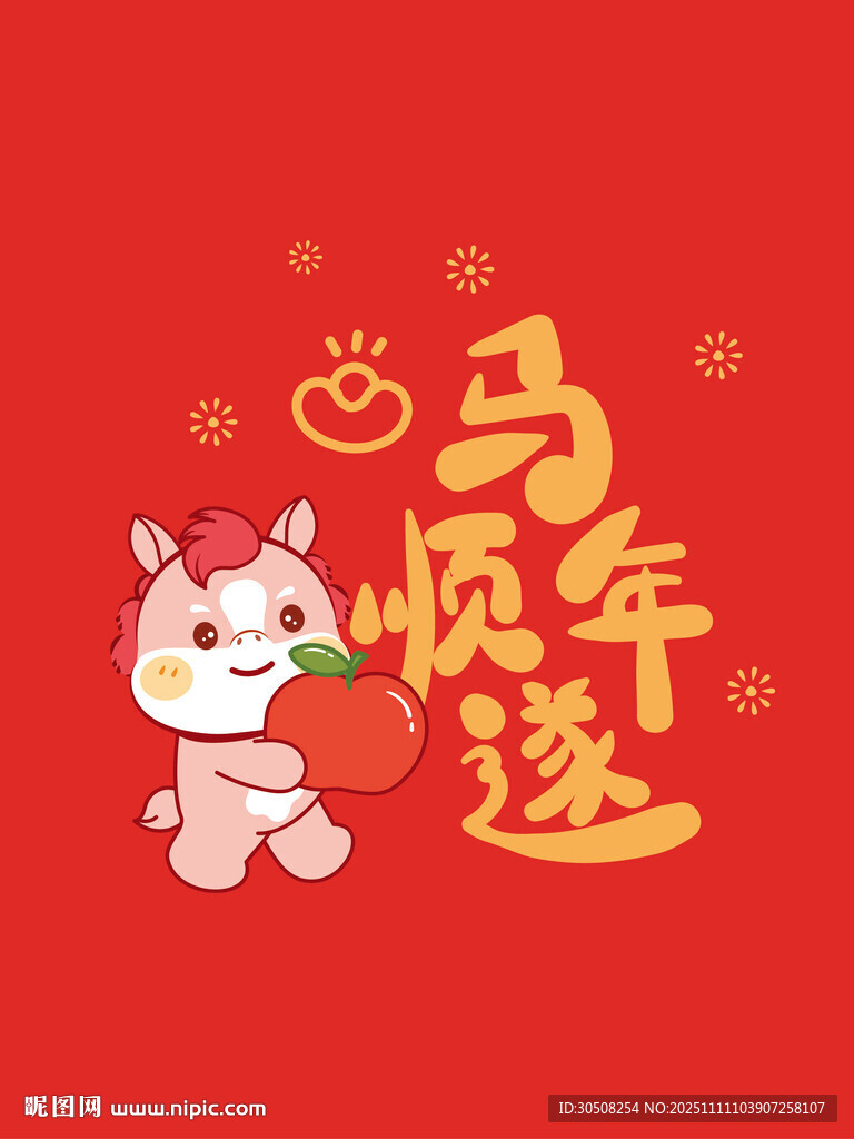 马年顺遂可爱卡通形象
