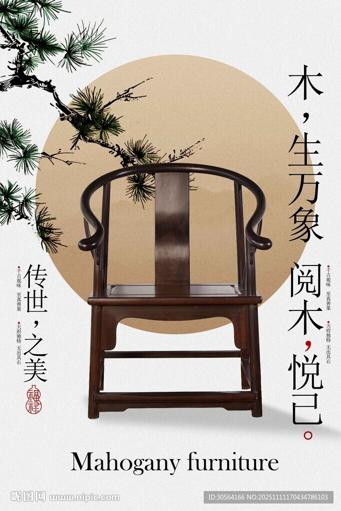 中式古典红木圈椅宣传海报