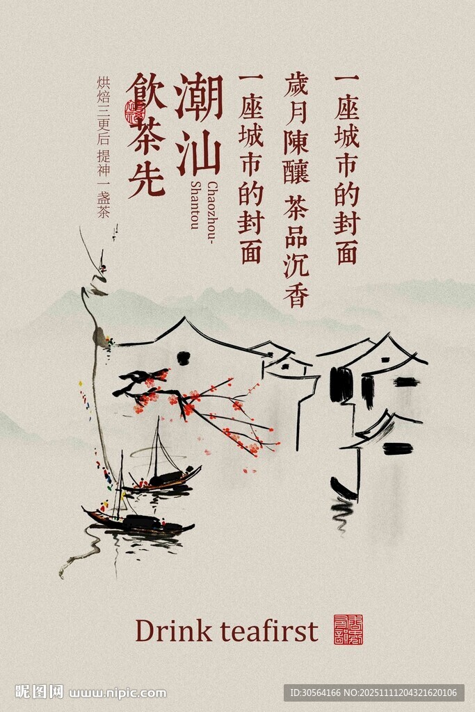 潮汕茶饮宣传海报