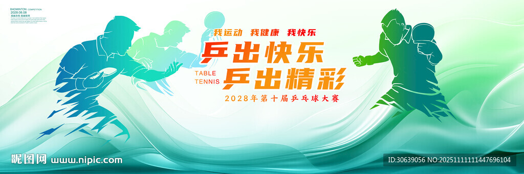 乒乓球海报