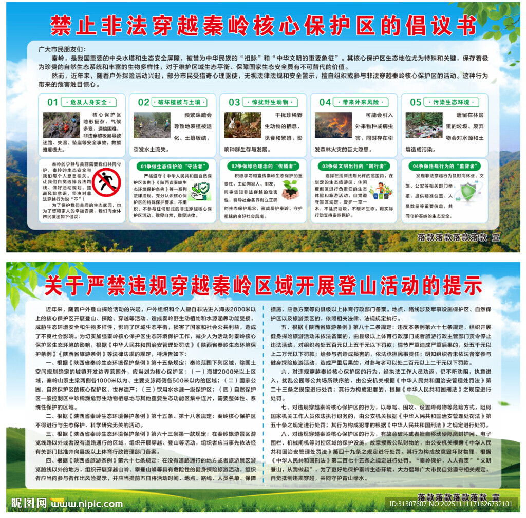 禁止非法穿越秦岭核心保护区倡议