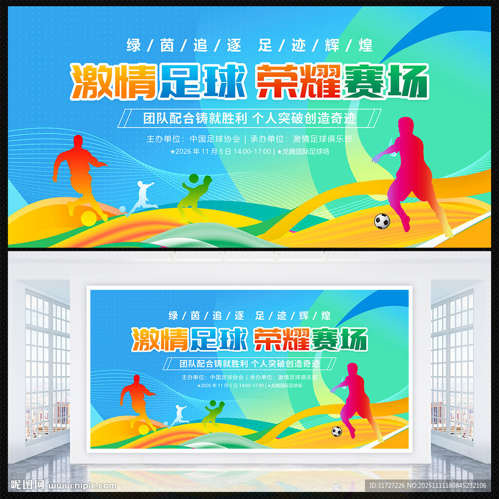 足球展板