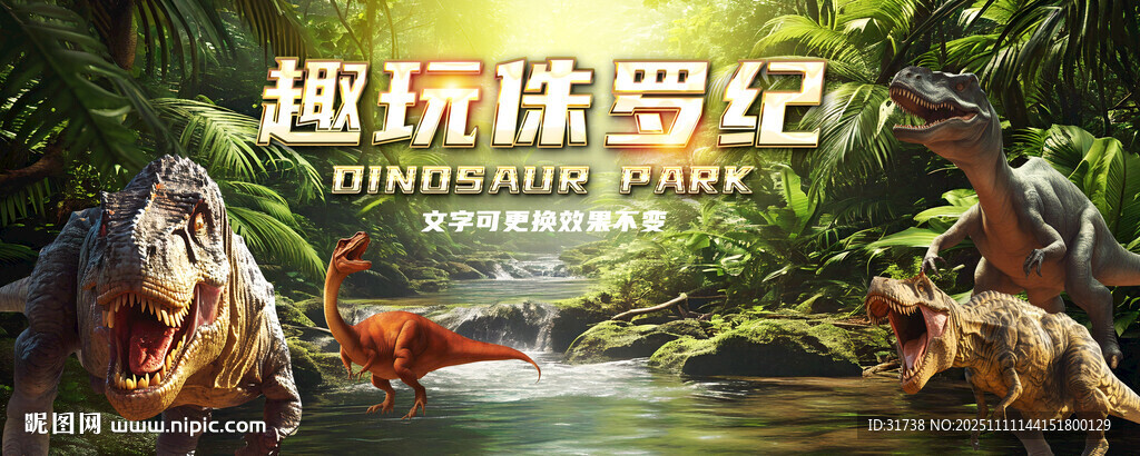 侏罗纪恐龙乐园背景墙
