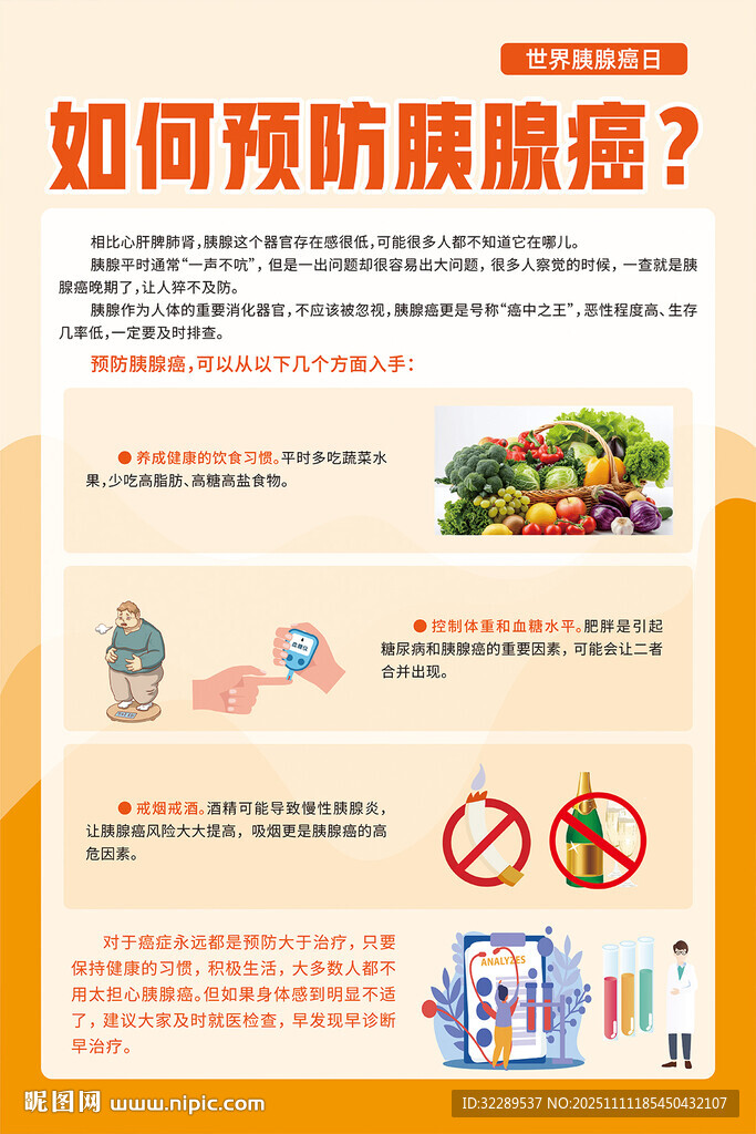 如何预防胰腺癌