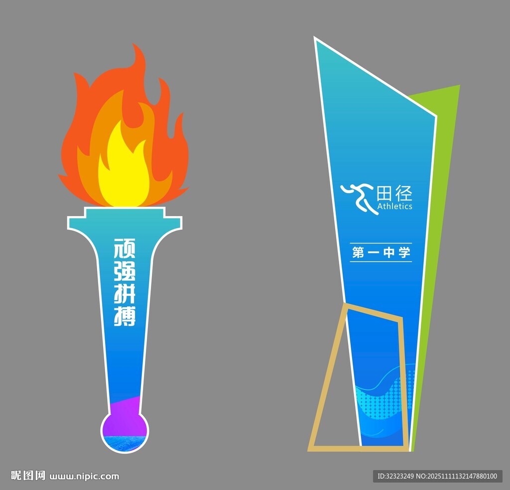 田径运动会火炬造型舞美