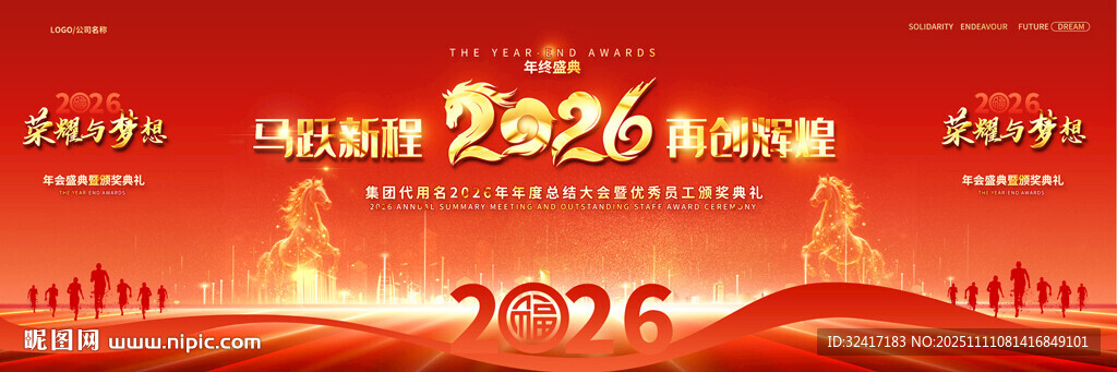 2026新年企业年会舞台背景