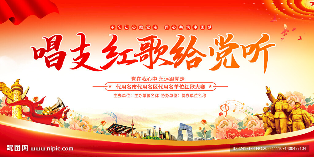 唱支红歌给党听展板