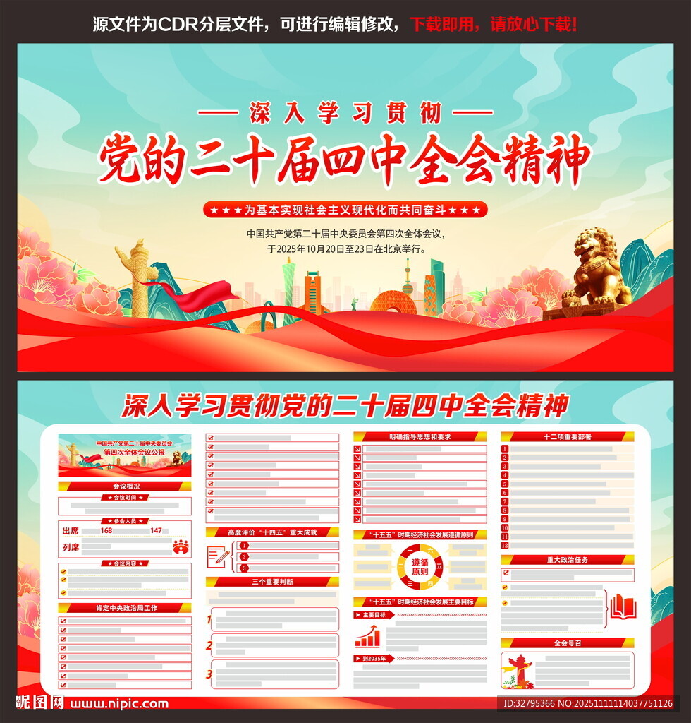 二十届四中全会