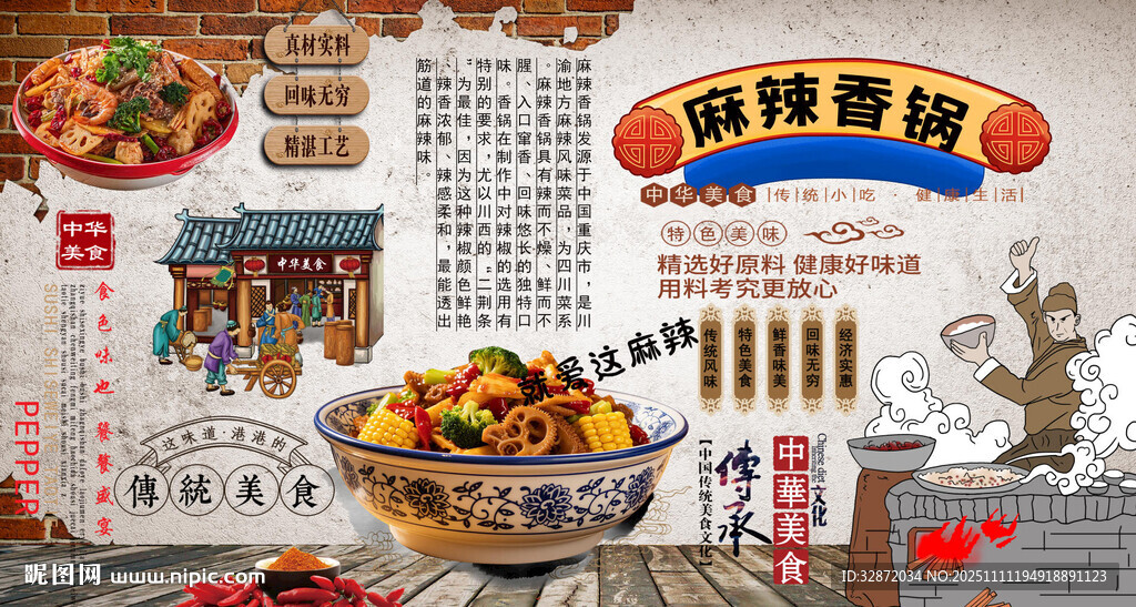 麻辣香锅背景墙