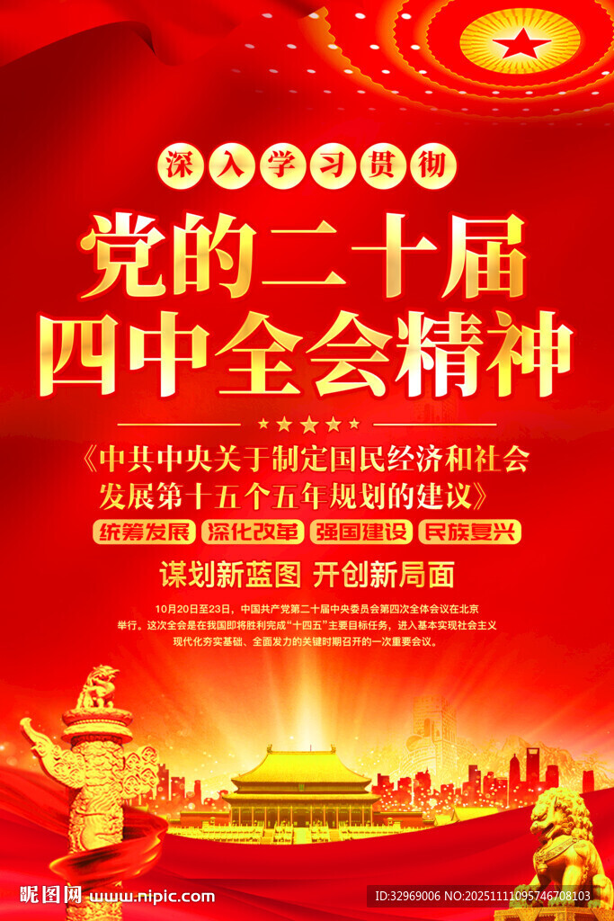 党的二十届四中全会精神