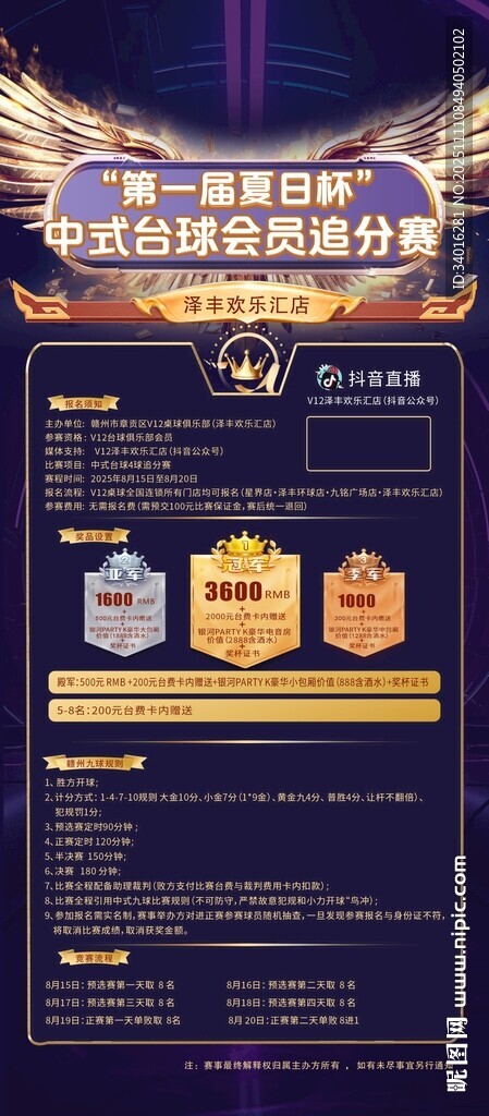 V12台球比赛海报追分赛