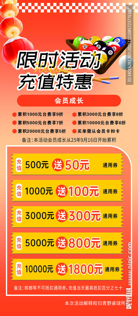 台球充值海报展架