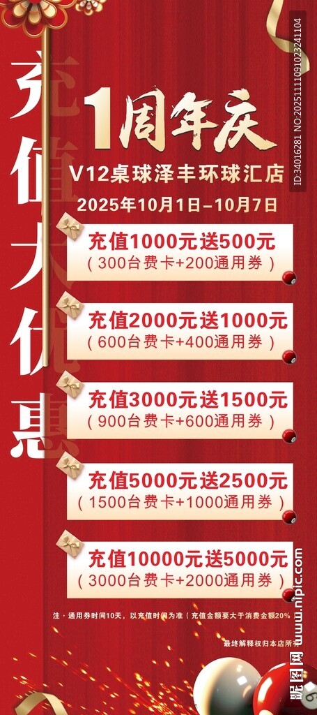 台球周年庆典活动宣传海报