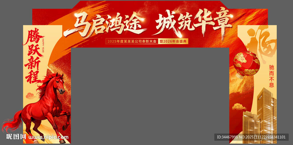 马年年会门头红金大气展板