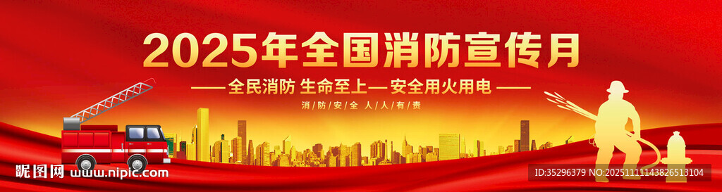 消防宣传月