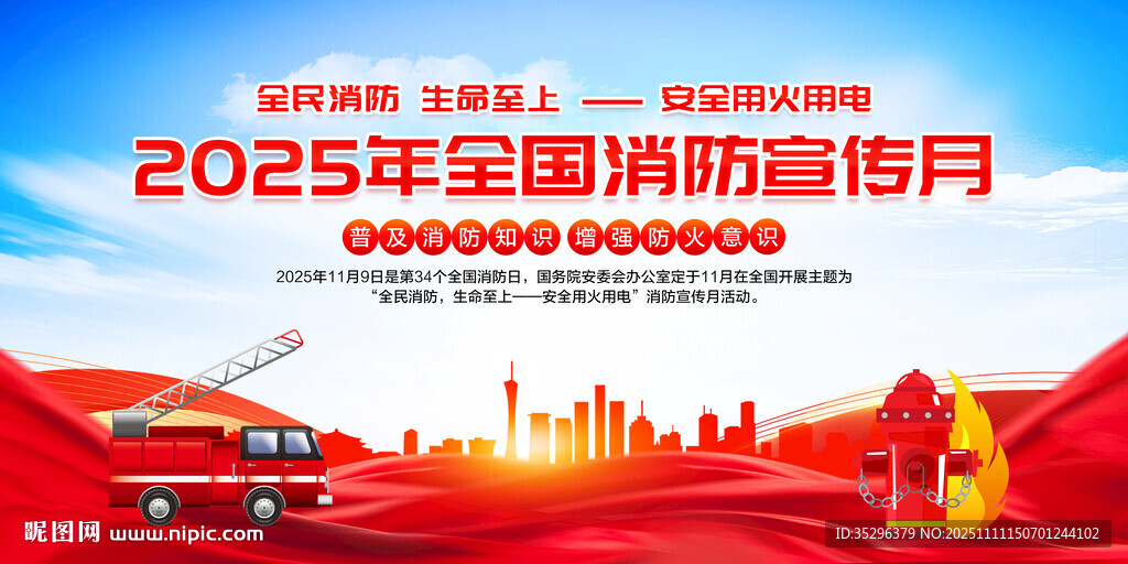 消防月