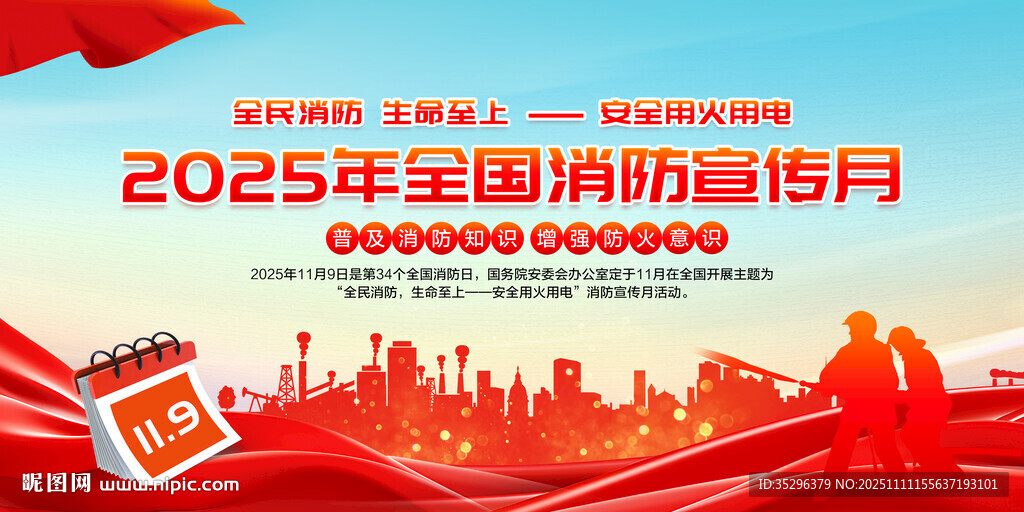 消防宣传月