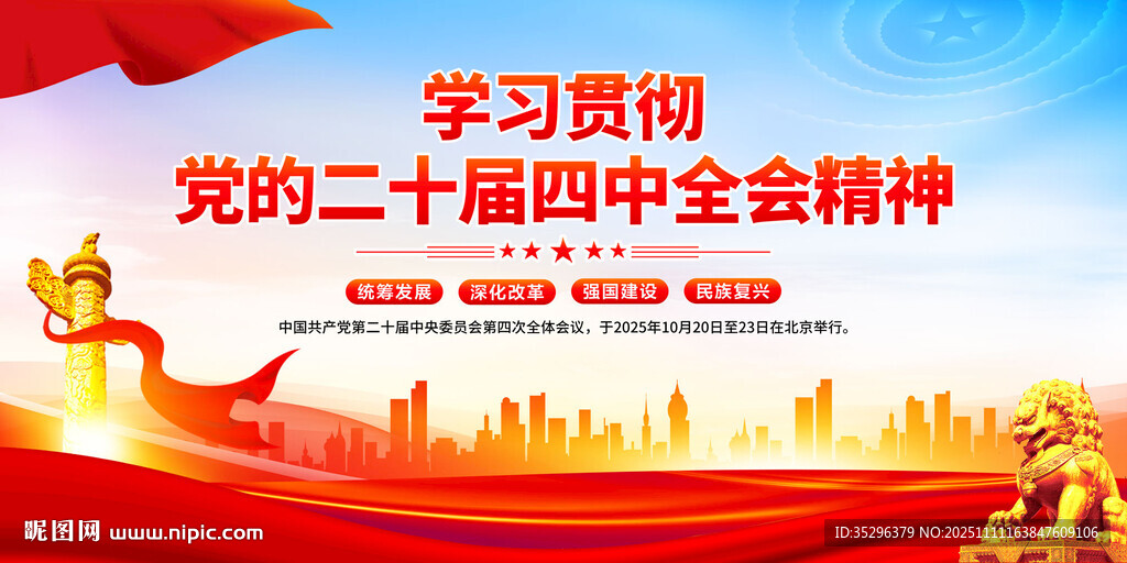 二十届四中全会