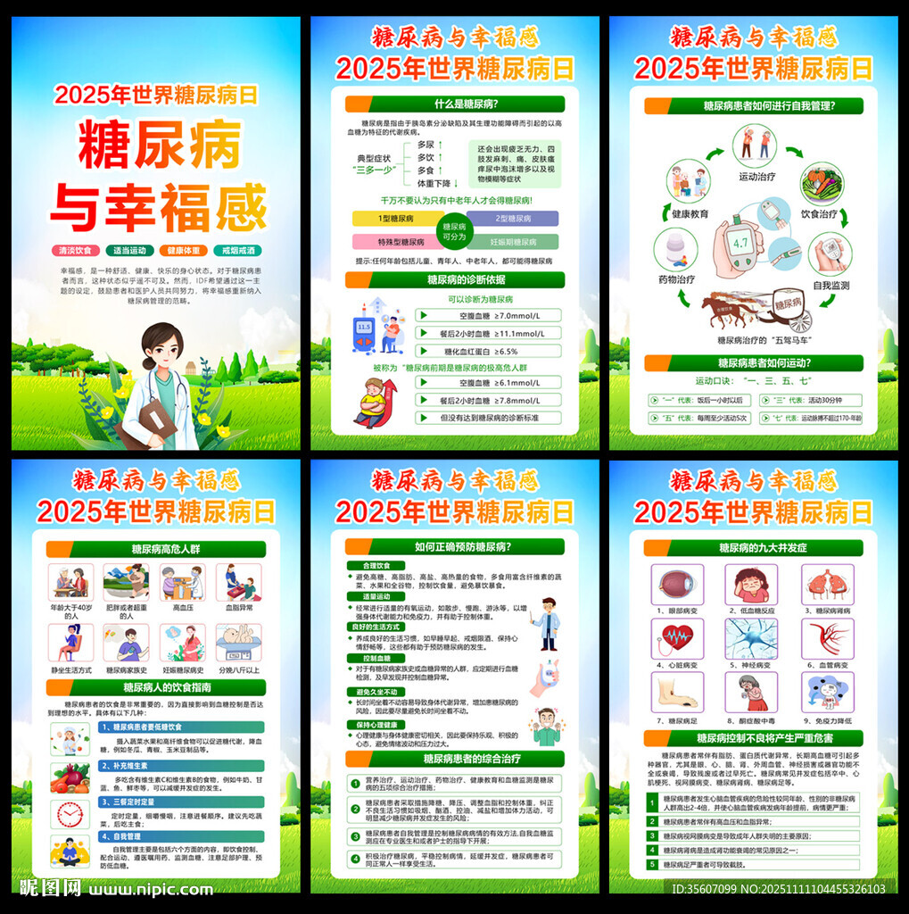 2025世界糖尿病日