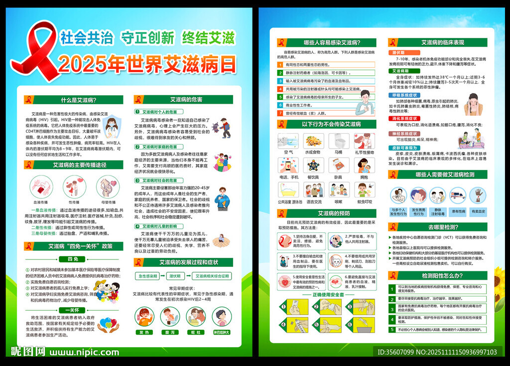 2025年世界艾滋病日宣传单