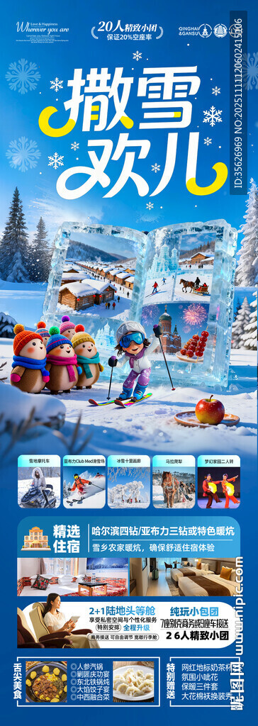 东北雪乡旅游海报哈尔滨冬季冬
