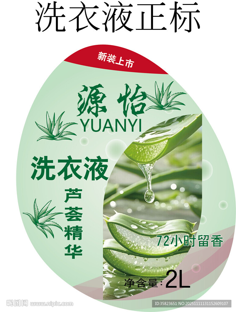 芦荟精华洗衣液2L