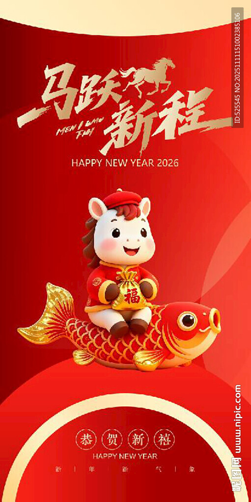马跃新程贺岁图
