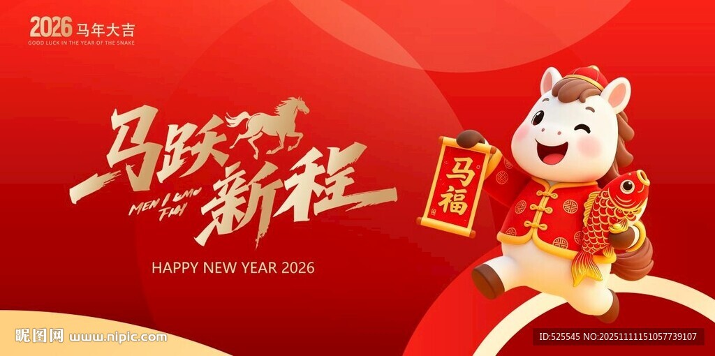 马跃新程喜庆海报