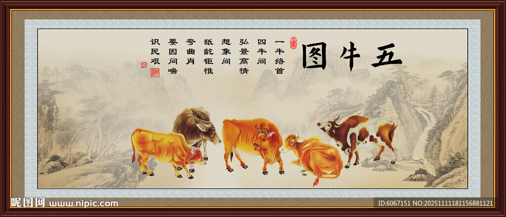 新五牛图