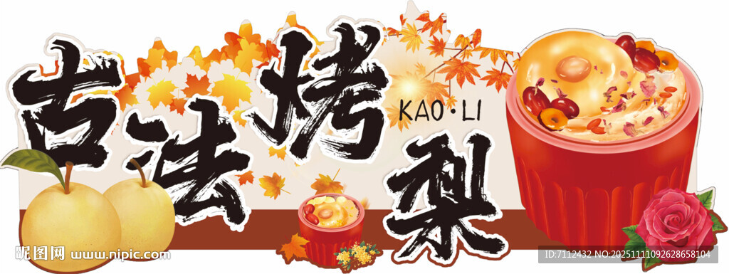 古法烤梨  传统美味新体验