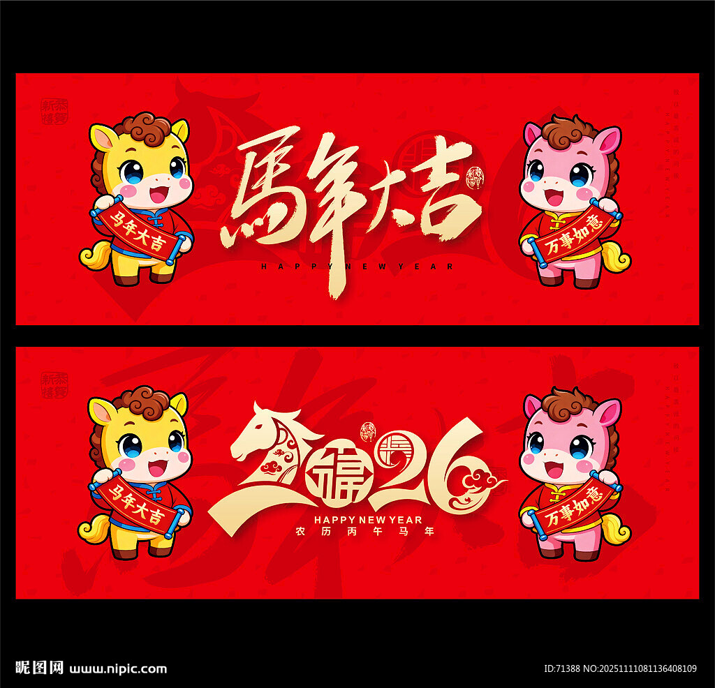 2026马年大吉