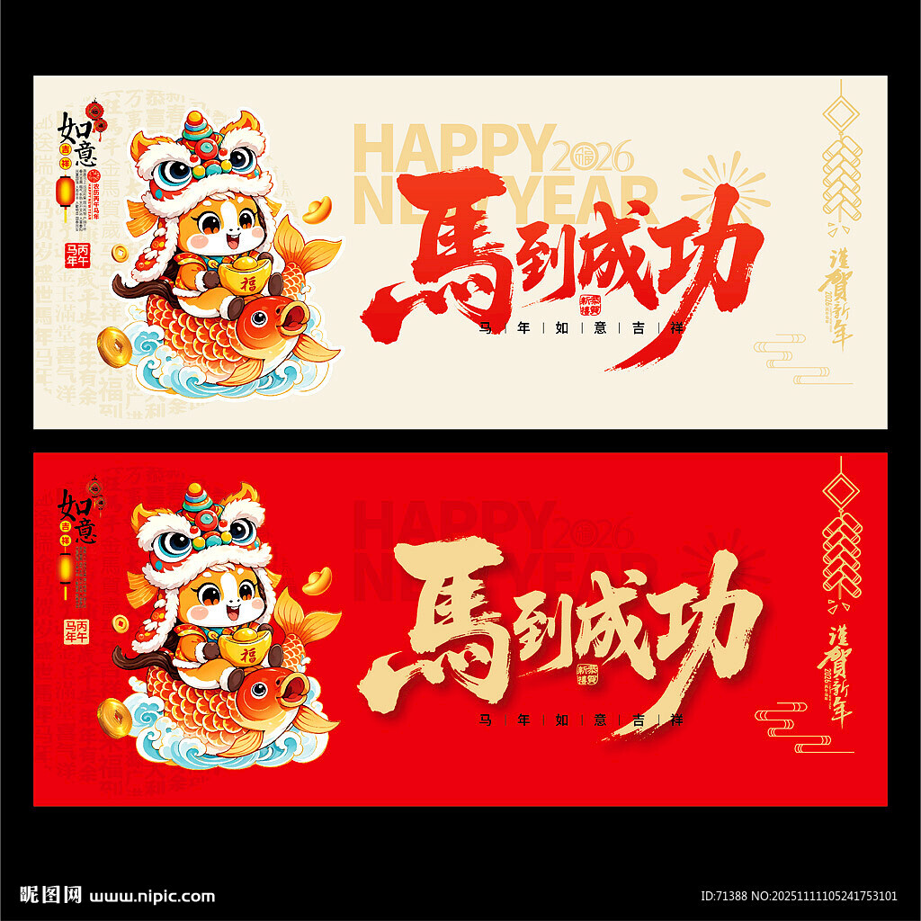2026马到成功