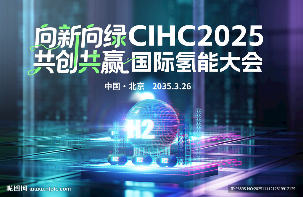 氢能大会