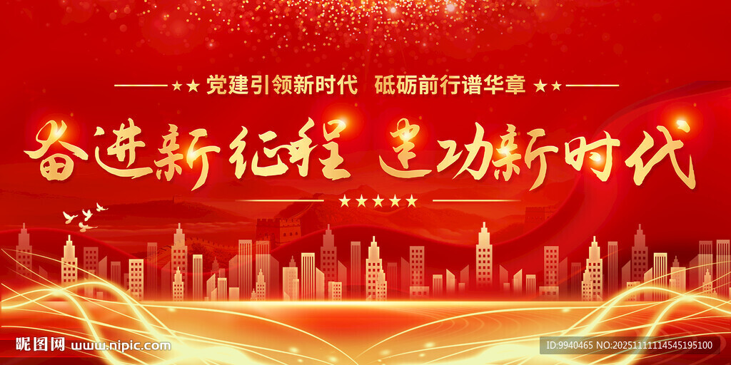 奋进新征程党建标语展板