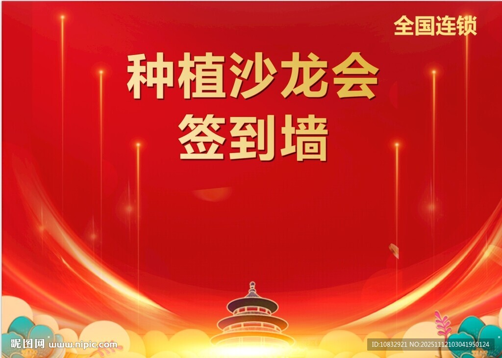 种植沙龙签到墙